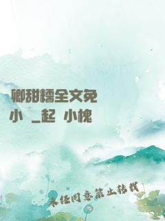 嬌卿甜糯全文免費閱讀 小說
